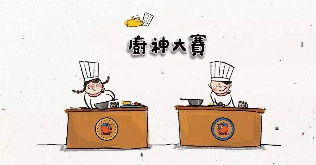 廚藝大賽再現(xiàn)江湖，不負(fù)美食不負(fù)卿！