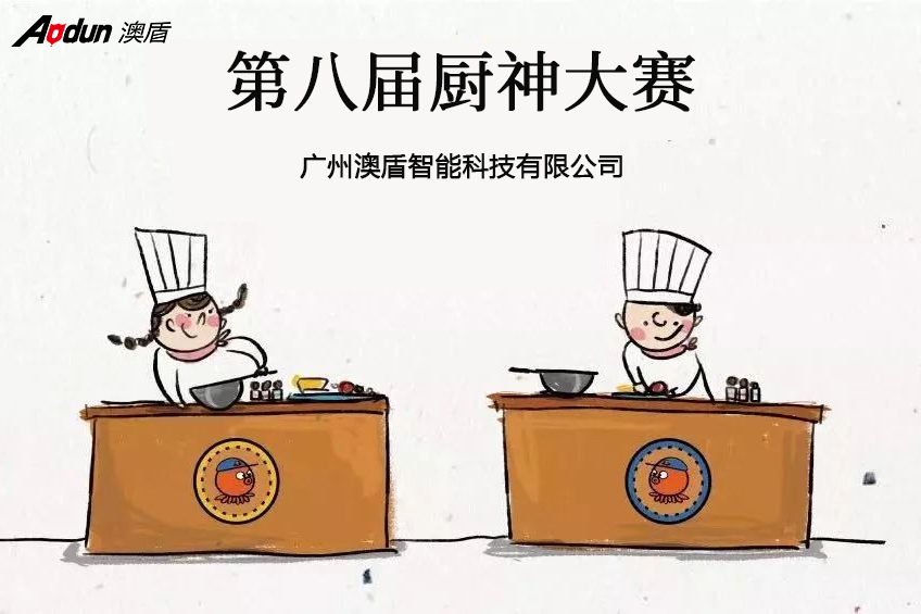 看我&ldquo;廚&rdquo;類拔萃&mdash;&mdash;記廣州澳盾第八屆廚神大賽